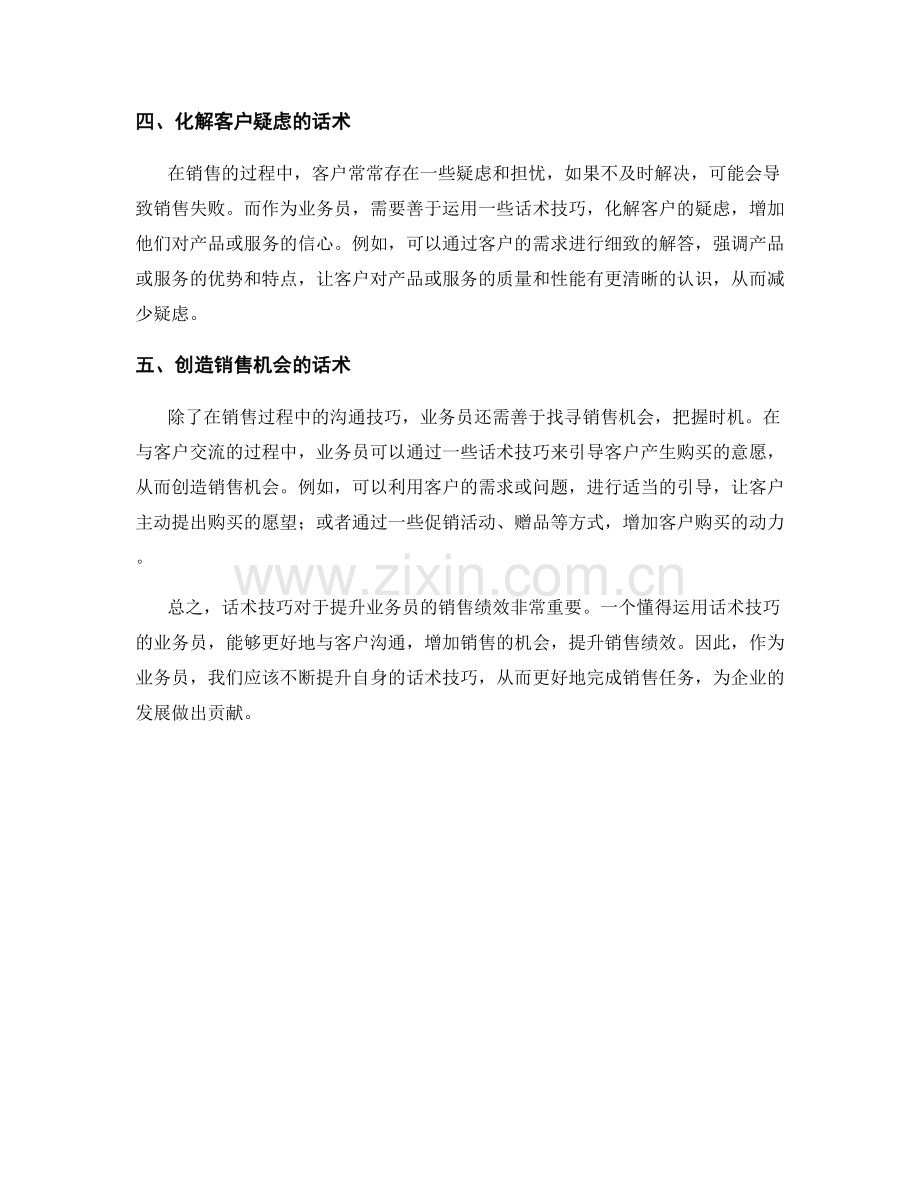 话术技巧助力业务员提升销售绩效.docx_第2页