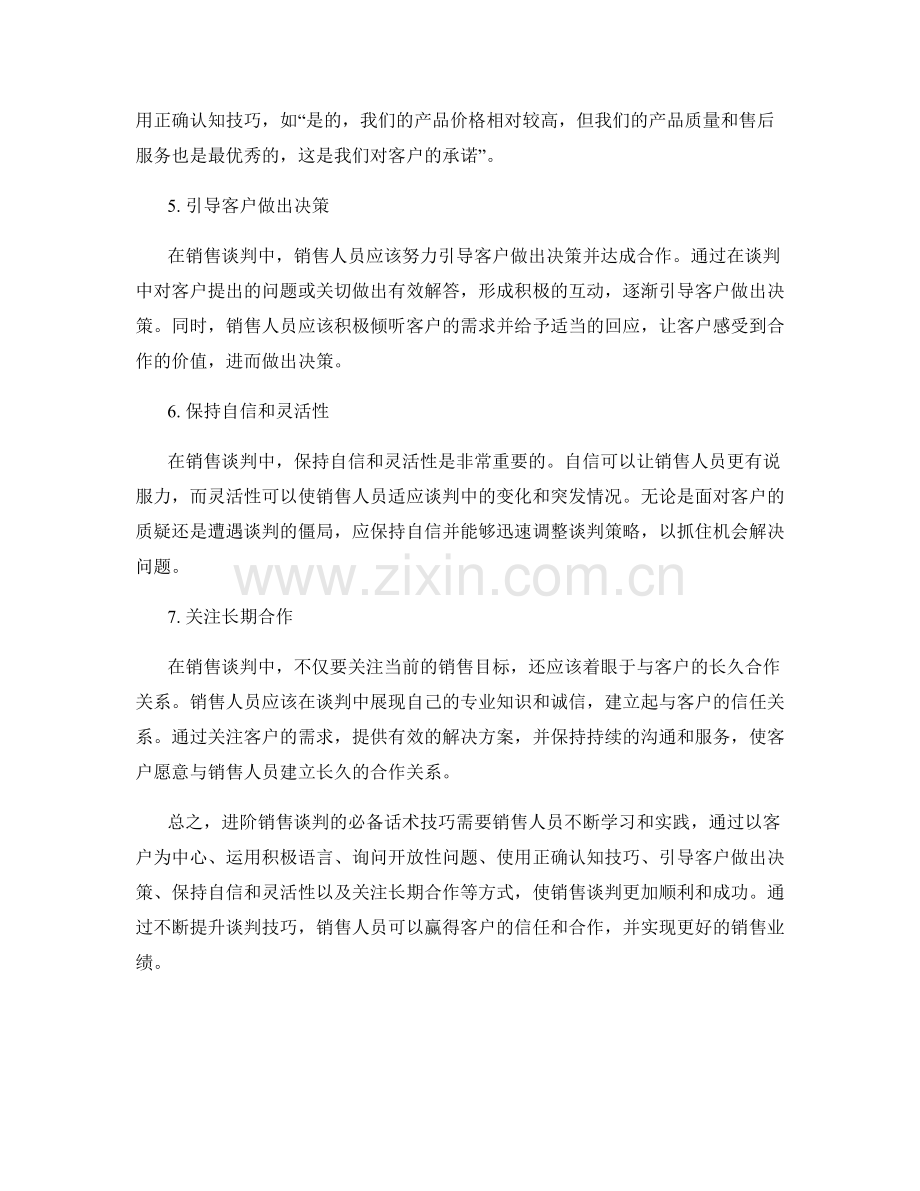 进阶销售谈判的必备话术技巧.docx_第2页