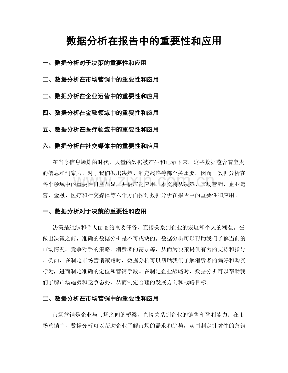 数据分析在报告中的重要性和应用.docx_第1页