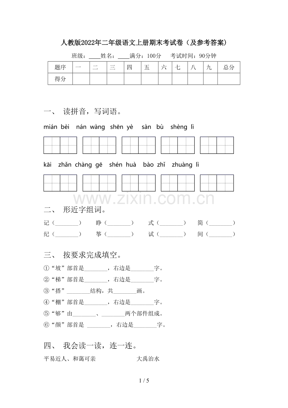 人教版2022年二年级语文上册期末考试卷(及参考答案).doc_第1页