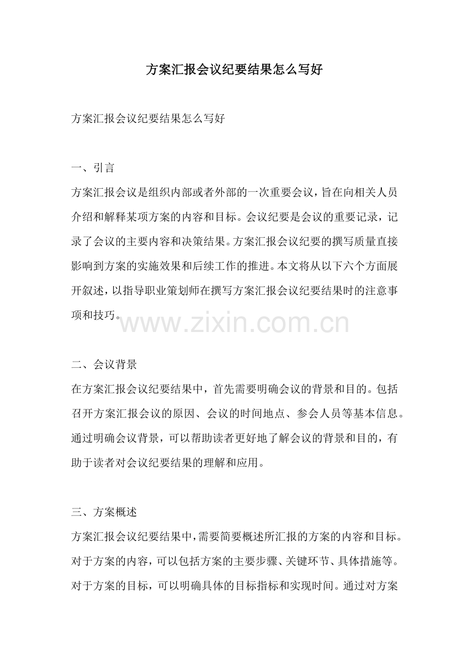 方案汇报会议纪要结果怎么写好.docx_第1页