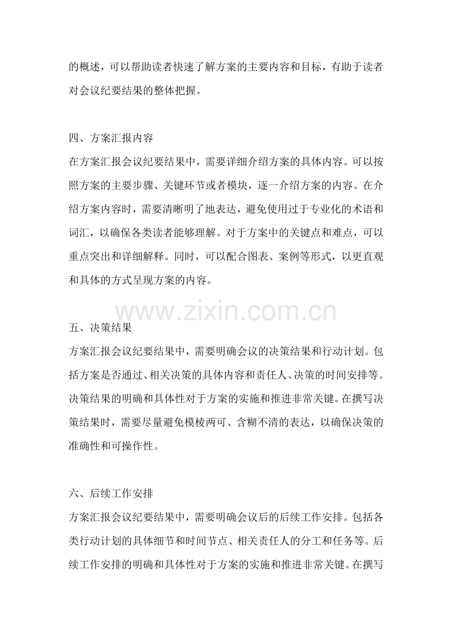 方案汇报会议纪要结果怎么写好.docx_第2页