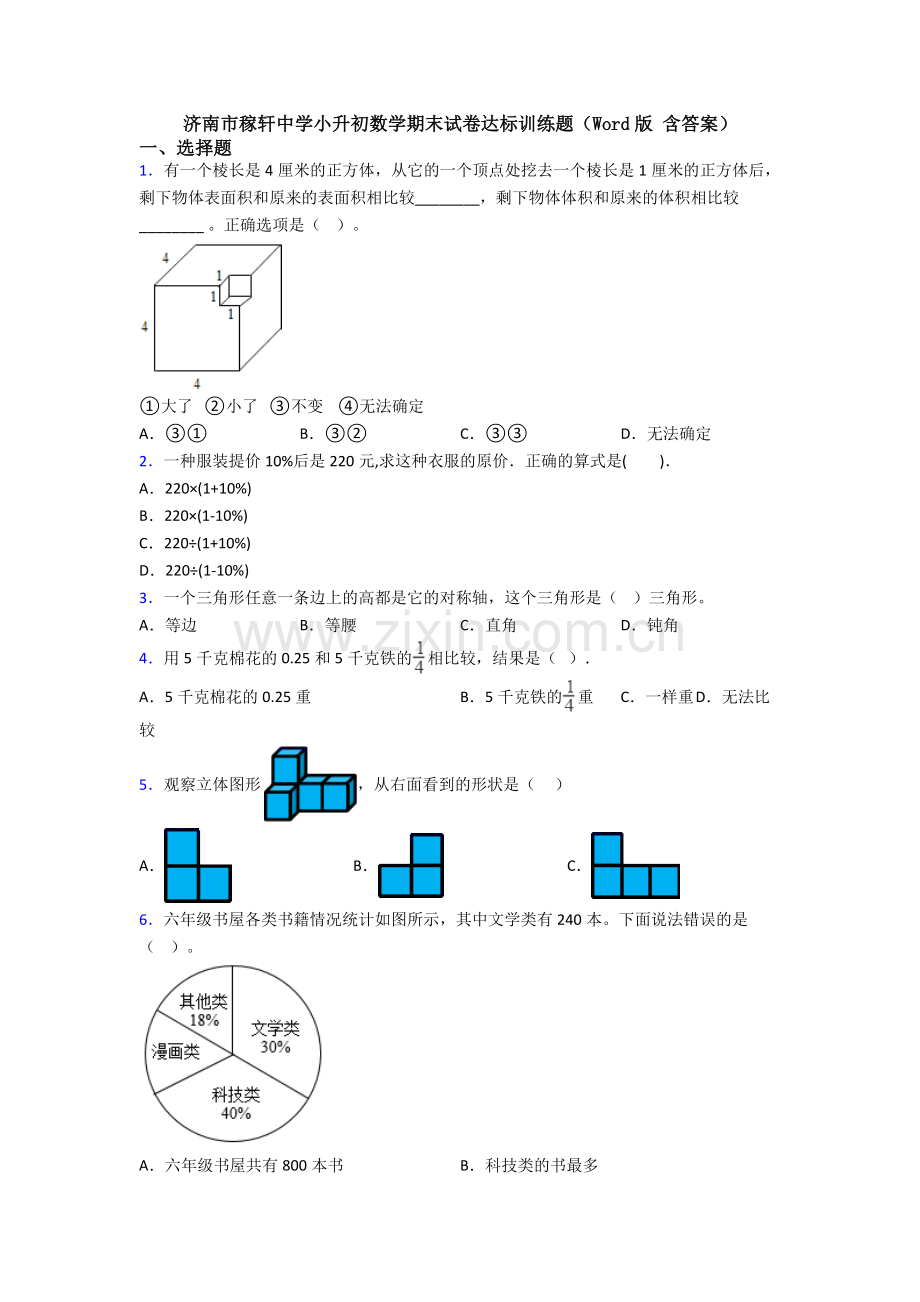 济南市稼轩中学小升初数学期末试卷达标训练题（Word版-含答案）.doc_第1页