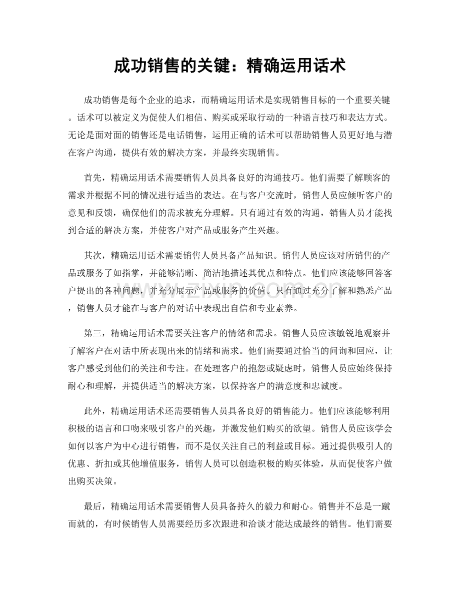 成功销售的关键：精确运用话术.docx_第1页