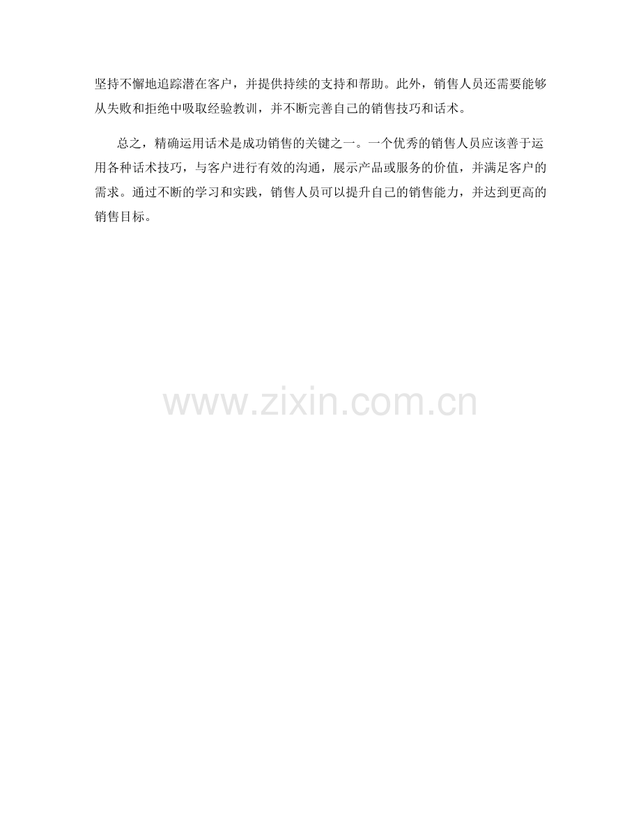 成功销售的关键：精确运用话术.docx_第2页