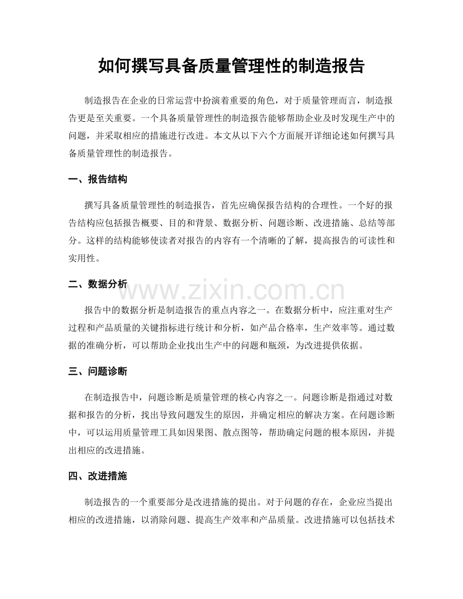 如何撰写具备质量管理性的制造报告.docx_第1页