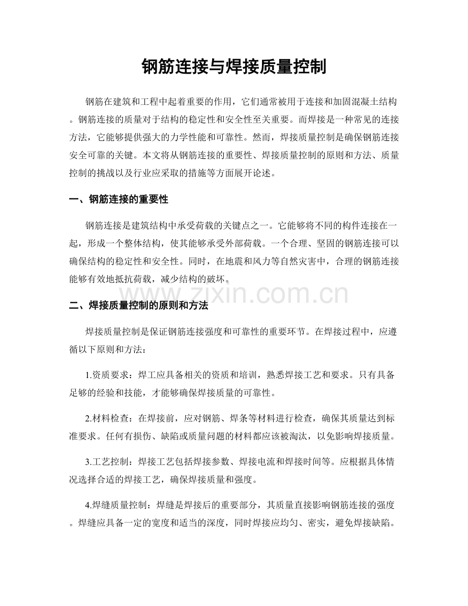 钢筋连接与焊接质量控制.docx_第1页