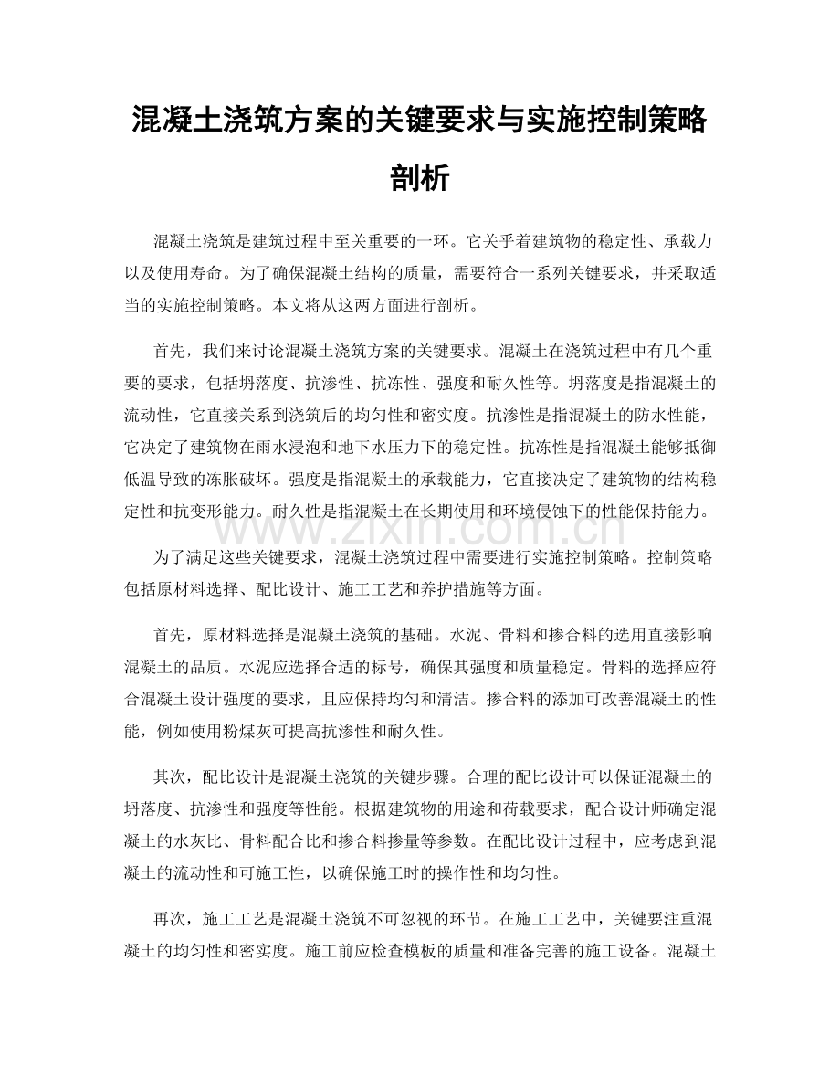 混凝土浇筑方案的关键要求与实施控制策略剖析.docx_第1页