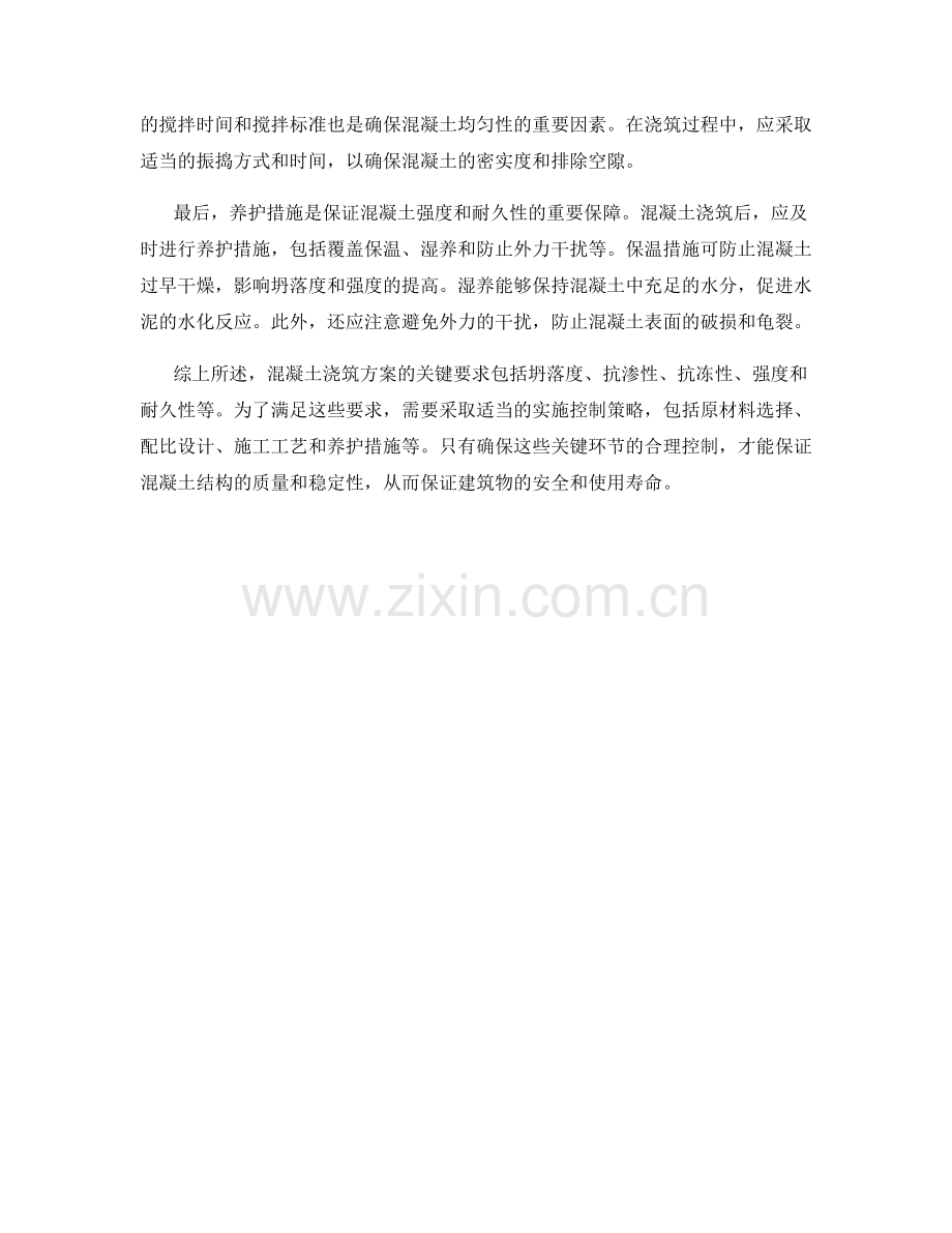 混凝土浇筑方案的关键要求与实施控制策略剖析.docx_第2页