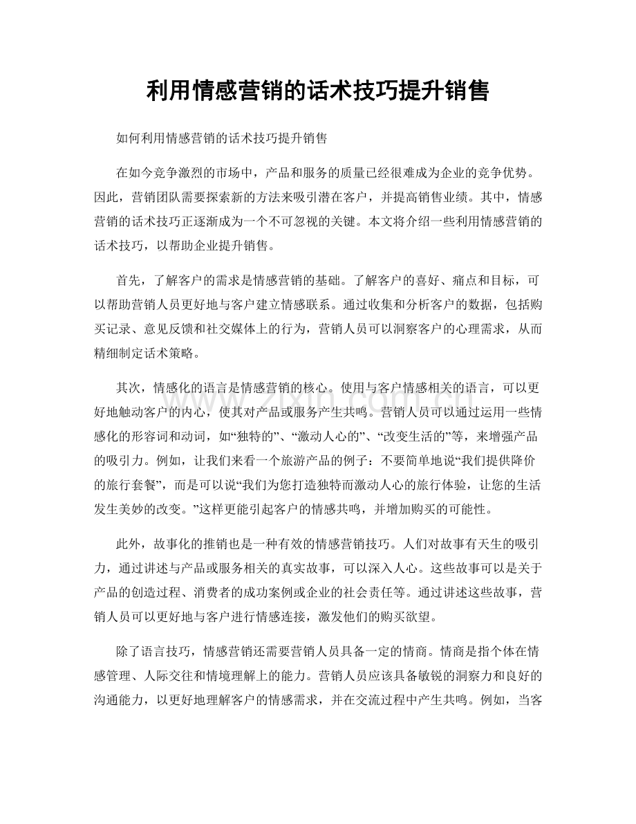 利用情感营销的话术技巧提升销售.docx_第1页