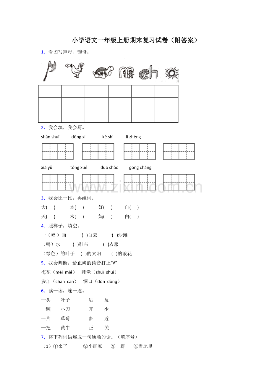 小学语文一年级上册期末复习试卷(附答案).doc_第1页