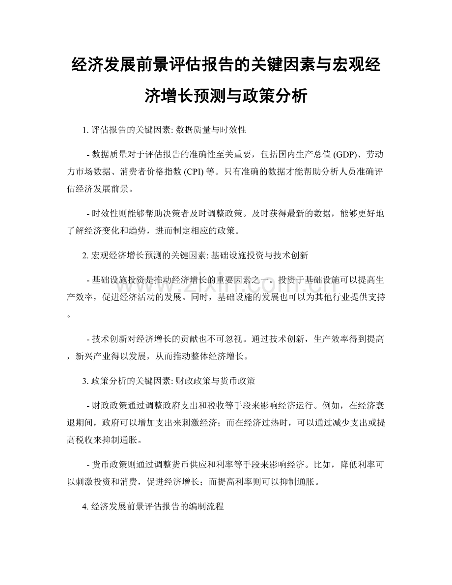 经济发展前景评估报告的关键因素与宏观经济增长预测与政策分析.docx_第1页