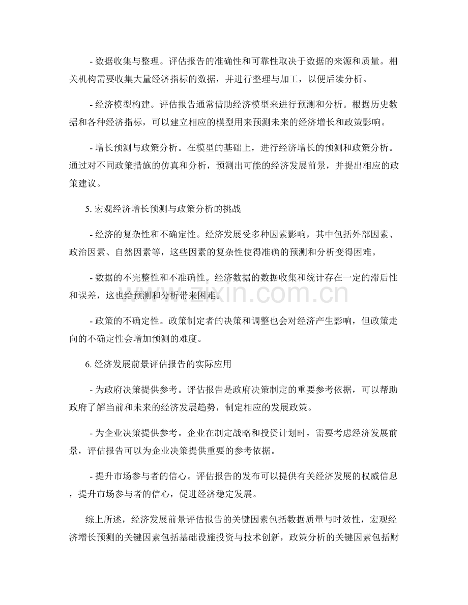 经济发展前景评估报告的关键因素与宏观经济增长预测与政策分析.docx_第2页