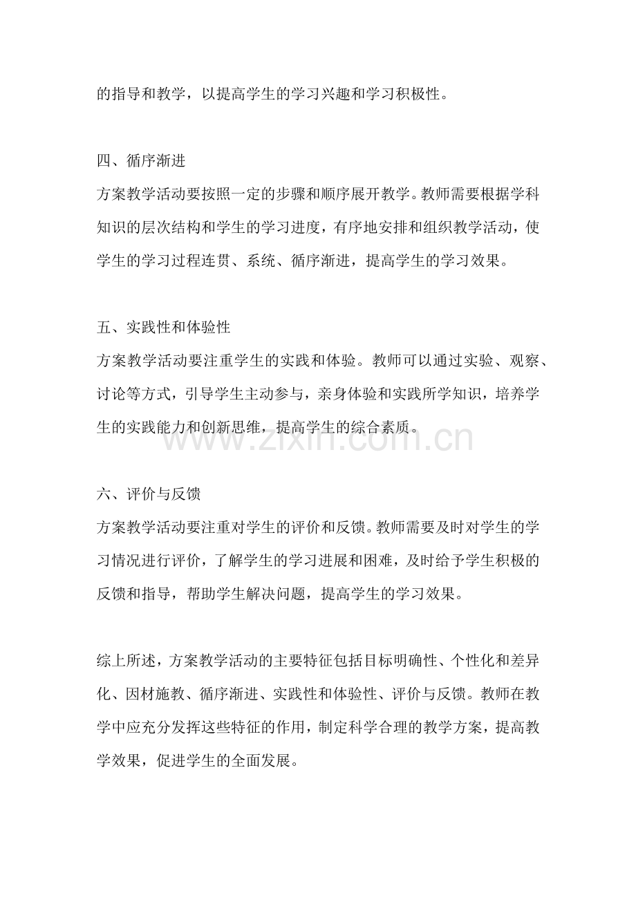 方案教学活动的主要特征是哪些.docx_第2页