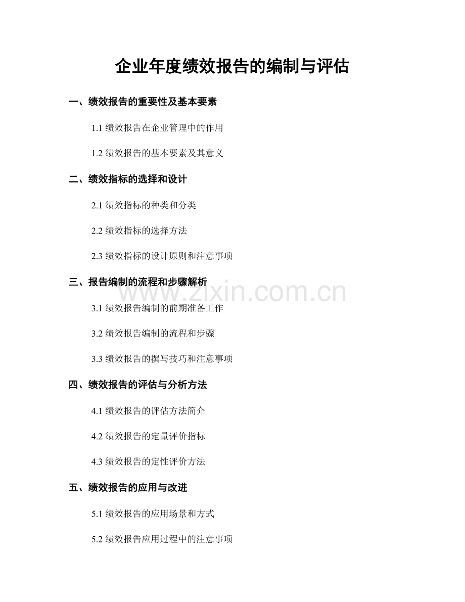 企业年度绩效报告的编制与评估.docx_第1页