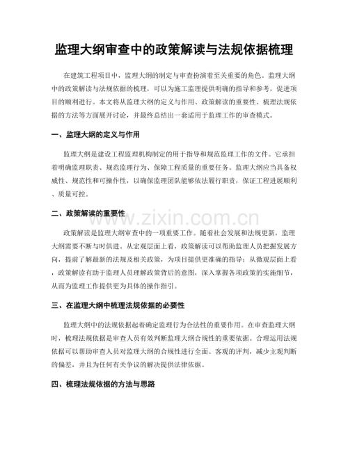 监理大纲审查中的政策解读与法规依据梳理.docx