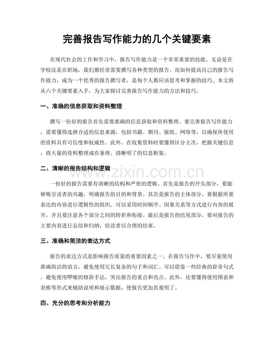 完善报告写作能力的几个关键要素.docx_第1页