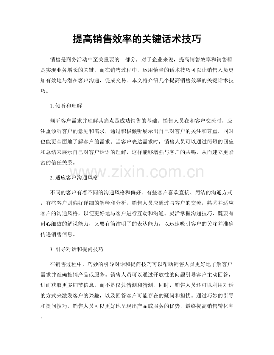 提高销售效率的关键话术技巧.docx_第1页