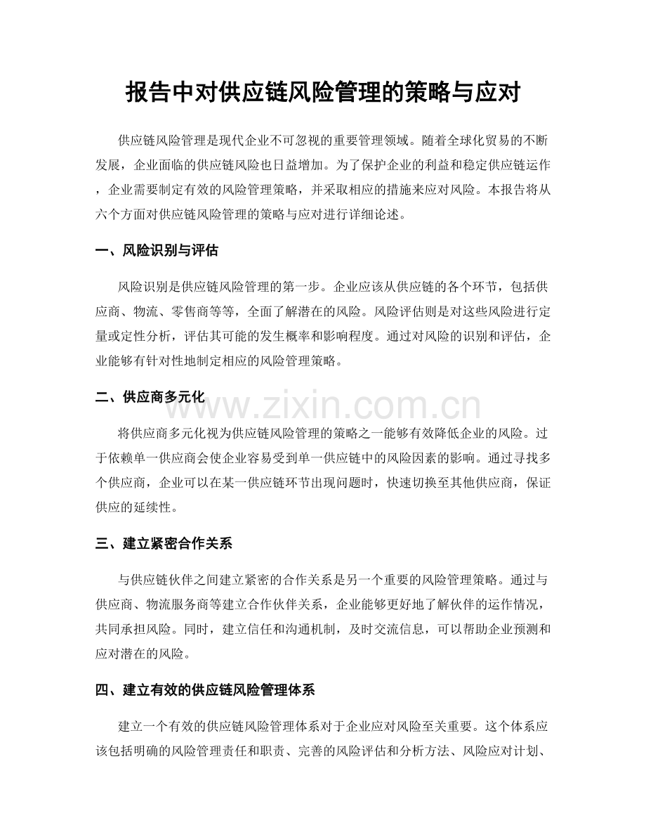 报告中对供应链风险管理的策略与应对.docx_第1页