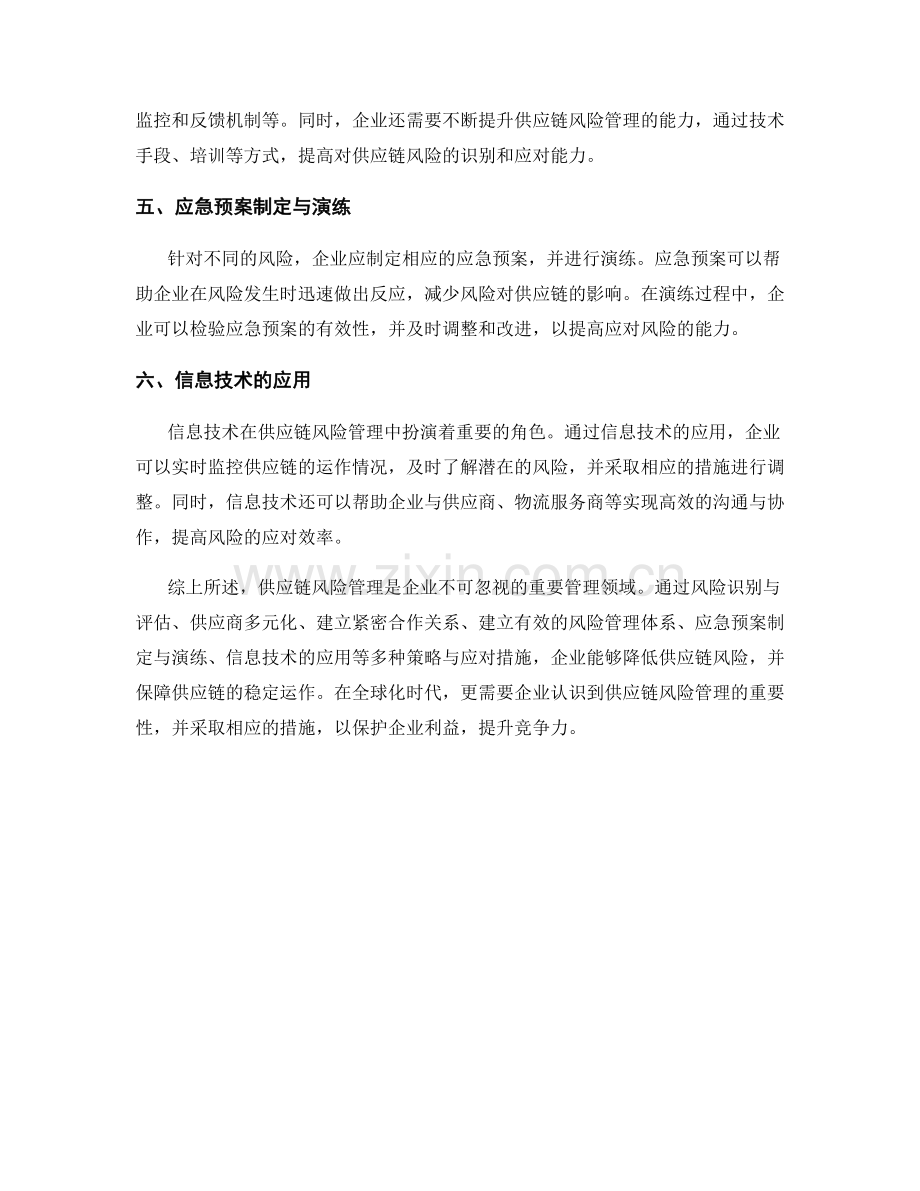 报告中对供应链风险管理的策略与应对.docx_第2页