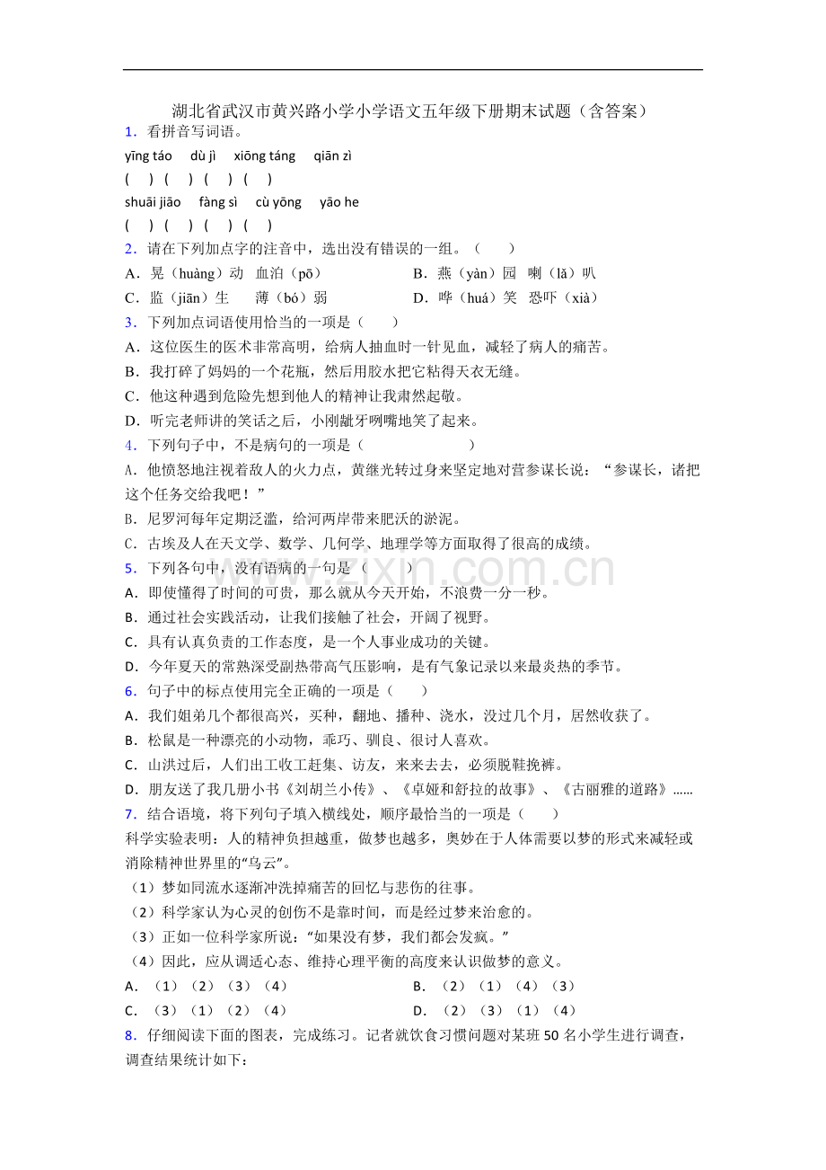 湖北省武汉市黄兴路小学小学语文五年级下册期末试题(含答案).docx_第1页