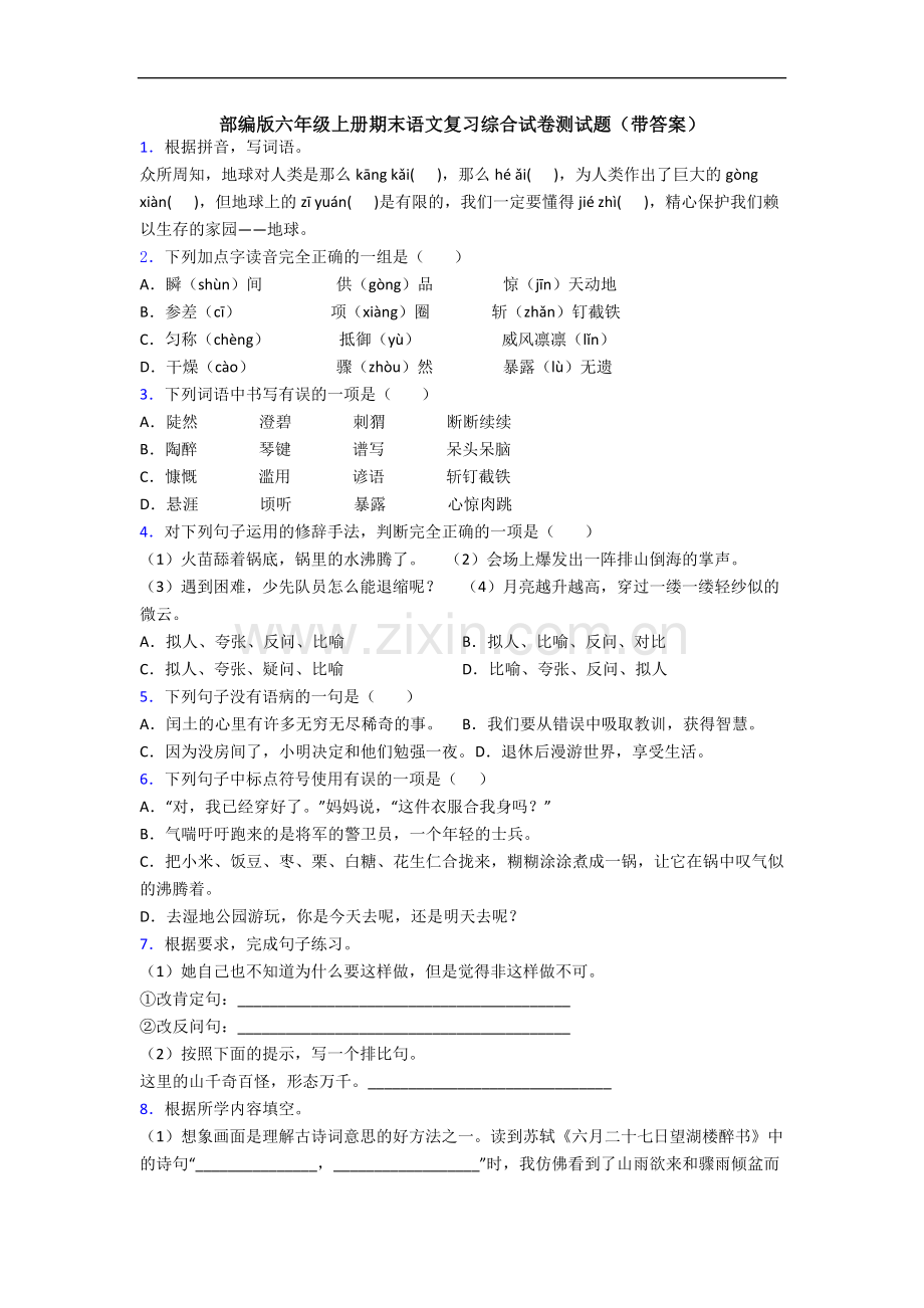 部编版六年级上册期末语文复习综合试卷测试题(带答案).docx_第1页