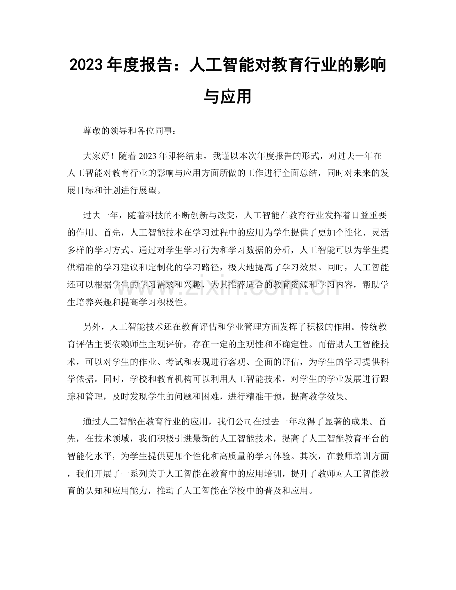 2023年度报告：人工智能对教育行业的影响与应用.docx_第1页