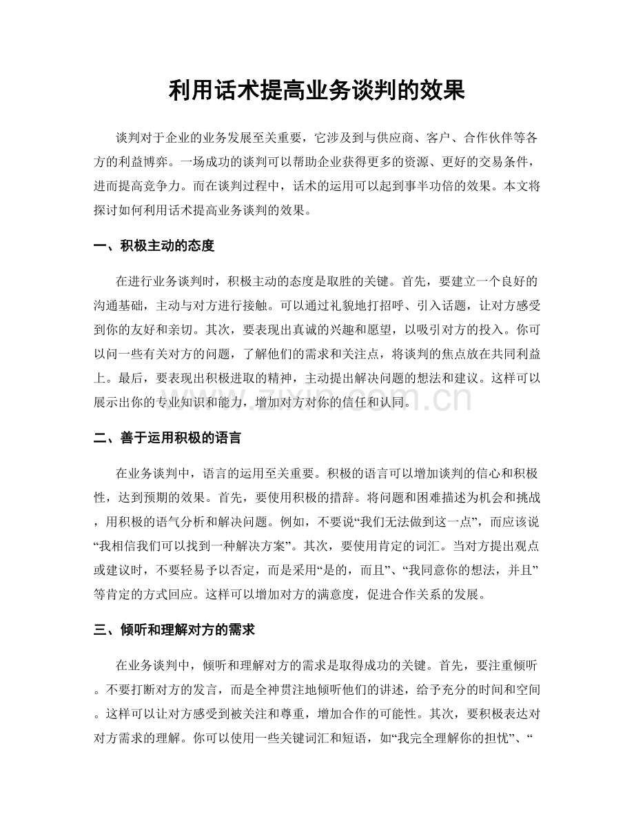 利用话术提高业务谈判的效果.docx_第1页