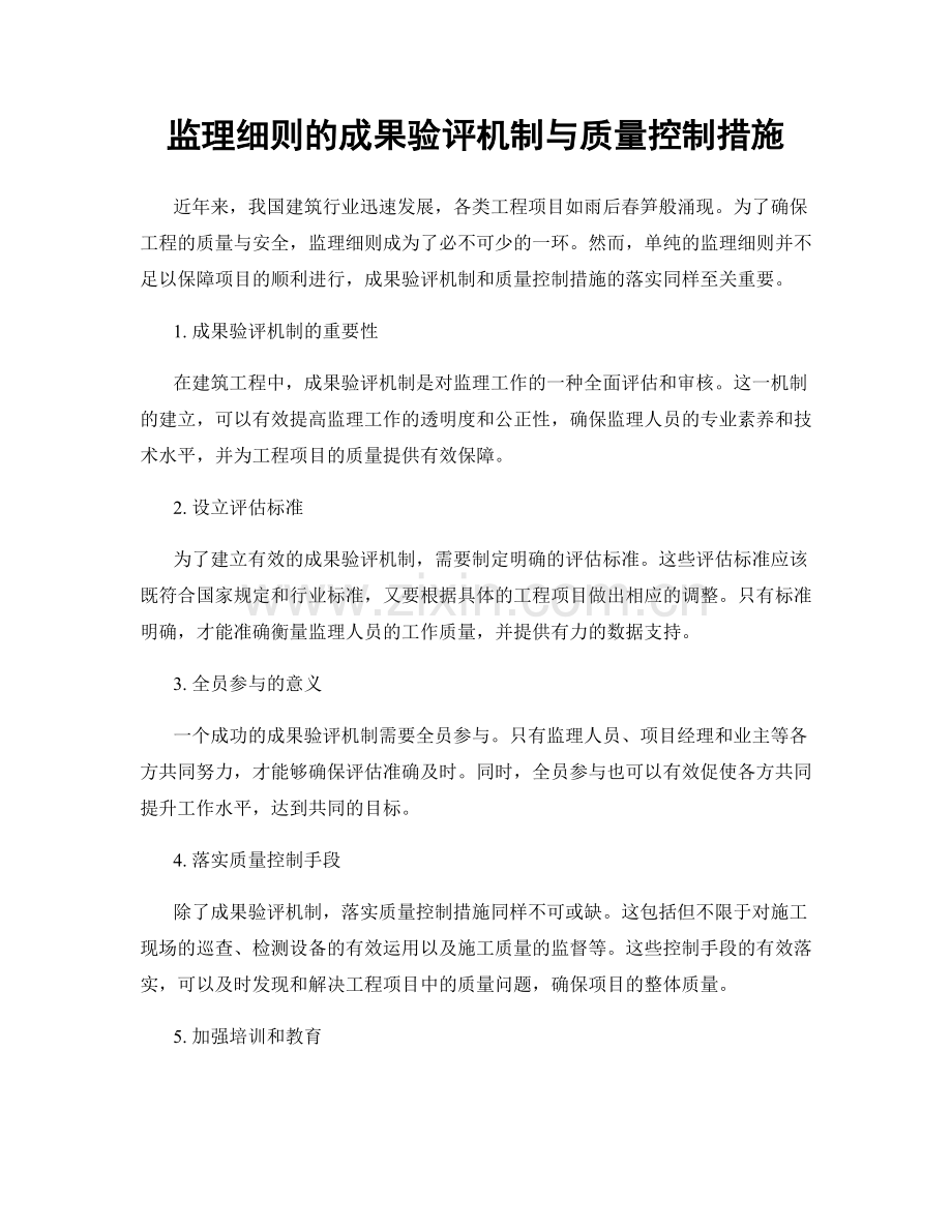 监理细则的成果验评机制与质量控制措施.docx_第1页