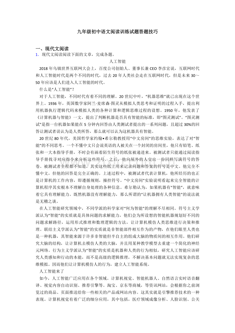 九年级初中语文阅读训练试题答题技巧.doc_第1页