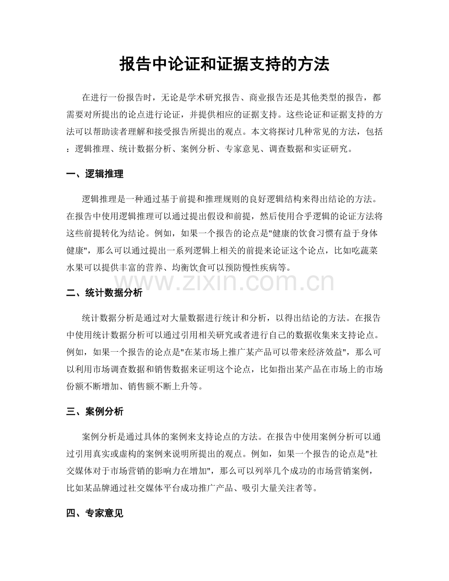 报告中论证和证据支持的方法.docx_第1页