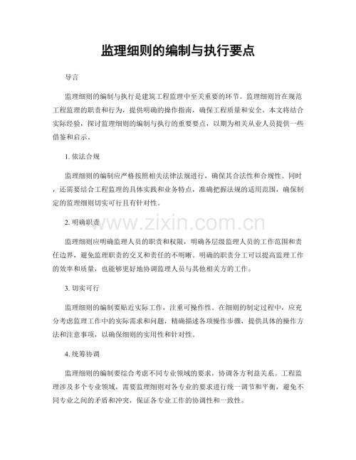 监理细则的编制与执行要点.docx