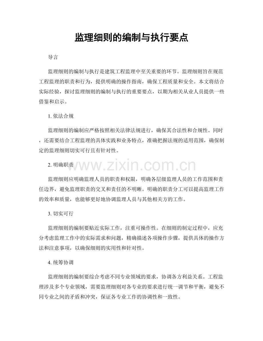 监理细则的编制与执行要点.docx_第1页