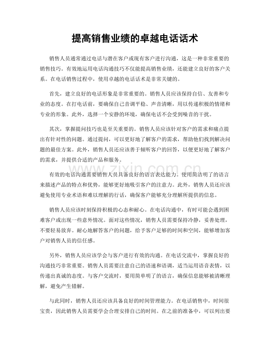 提高销售业绩的卓越电话话术.docx_第1页