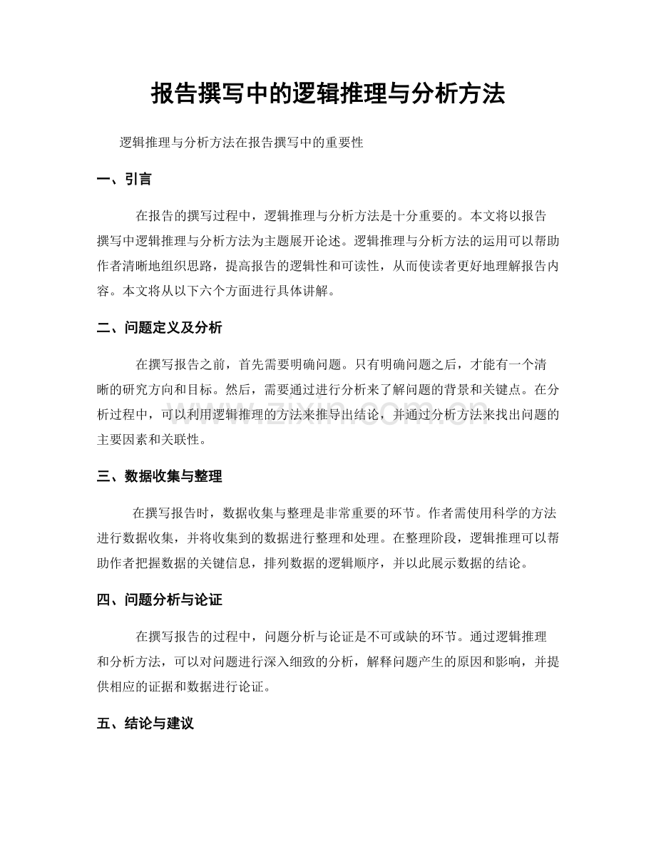 报告撰写中的逻辑推理与分析方法.docx_第1页