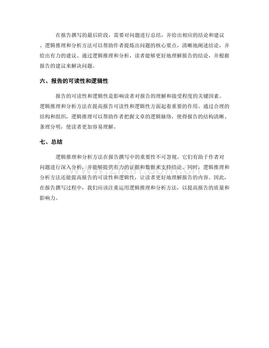 报告撰写中的逻辑推理与分析方法.docx_第2页