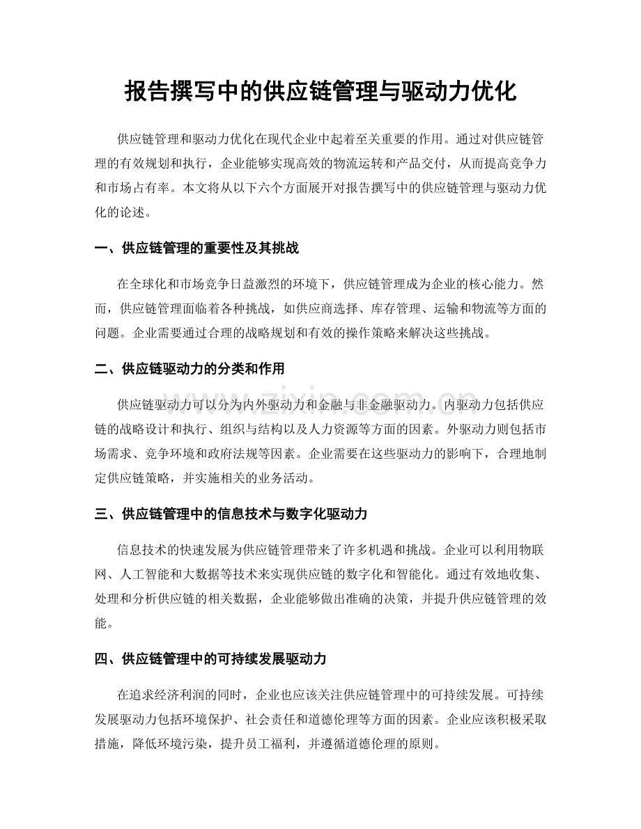 报告撰写中的供应链管理与驱动力优化.docx_第1页