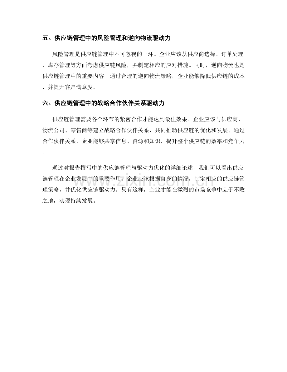 报告撰写中的供应链管理与驱动力优化.docx_第2页