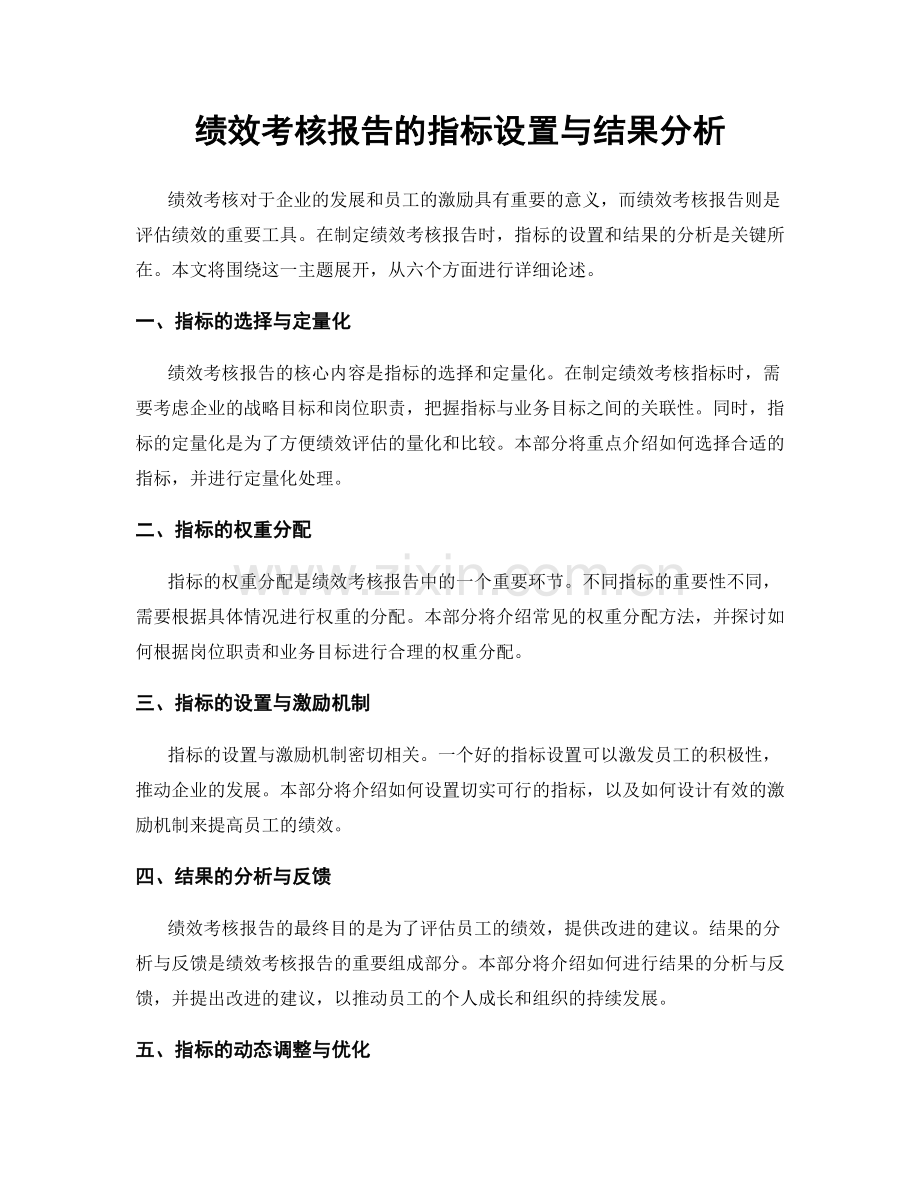 绩效考核报告的指标设置与结果分析.docx_第1页