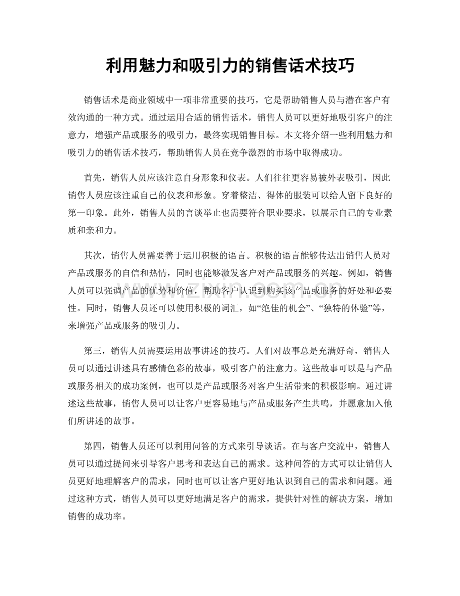 利用魅力和吸引力的销售话术技巧.docx_第1页