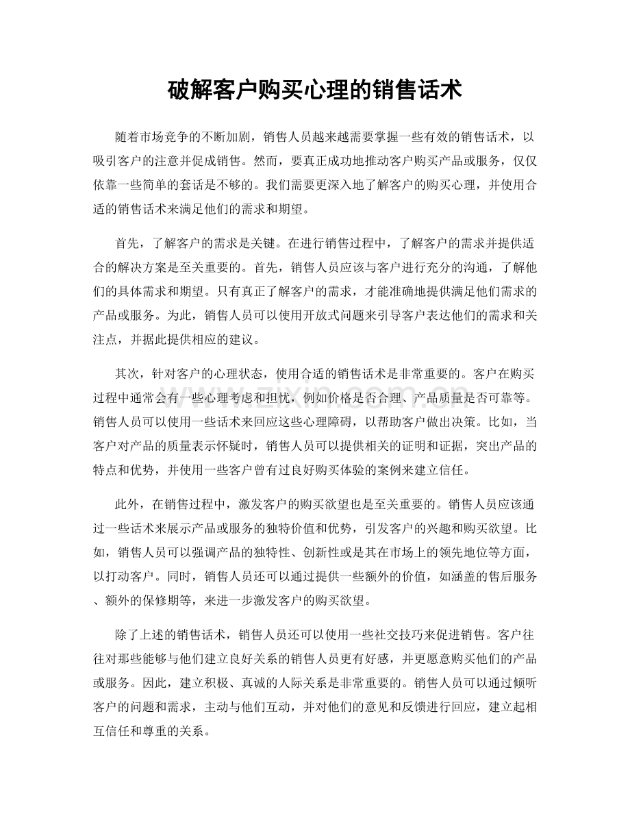 破解客户购买心理的销售话术.docx_第1页