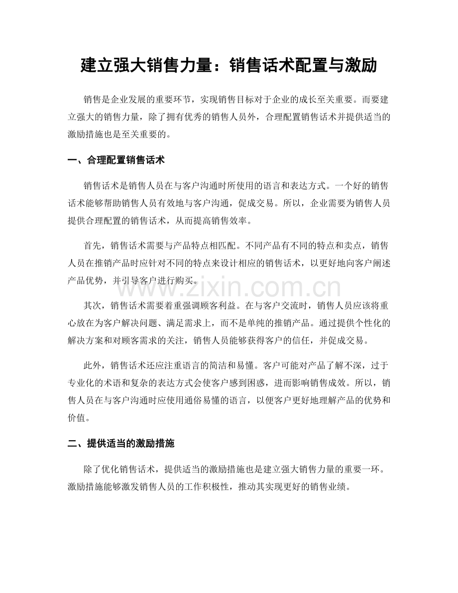 建立强大销售力量：销售话术配置与激励.docx_第1页