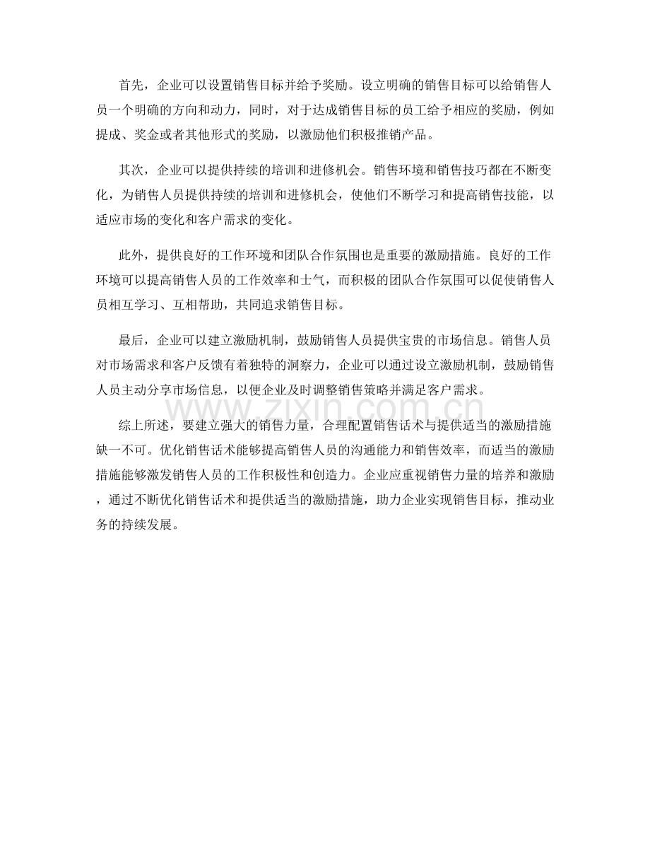 建立强大销售力量：销售话术配置与激励.docx_第2页