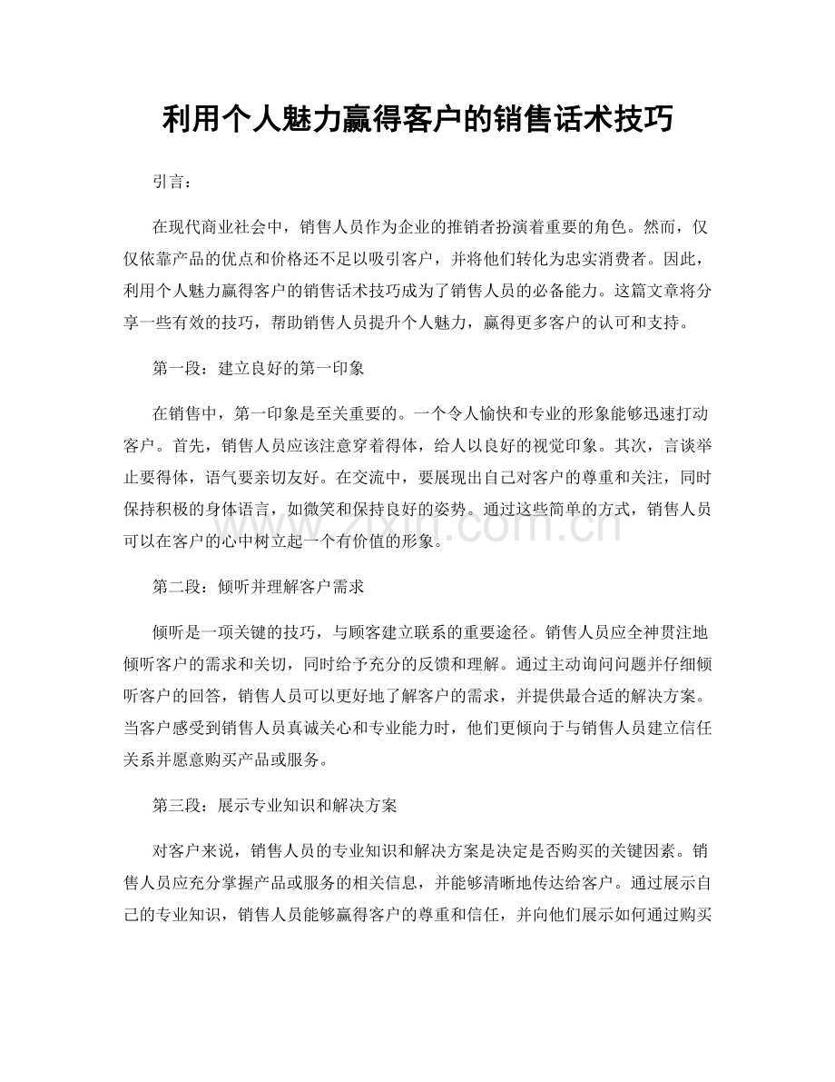 利用个人魅力赢得客户的销售话术技巧.docx_第1页