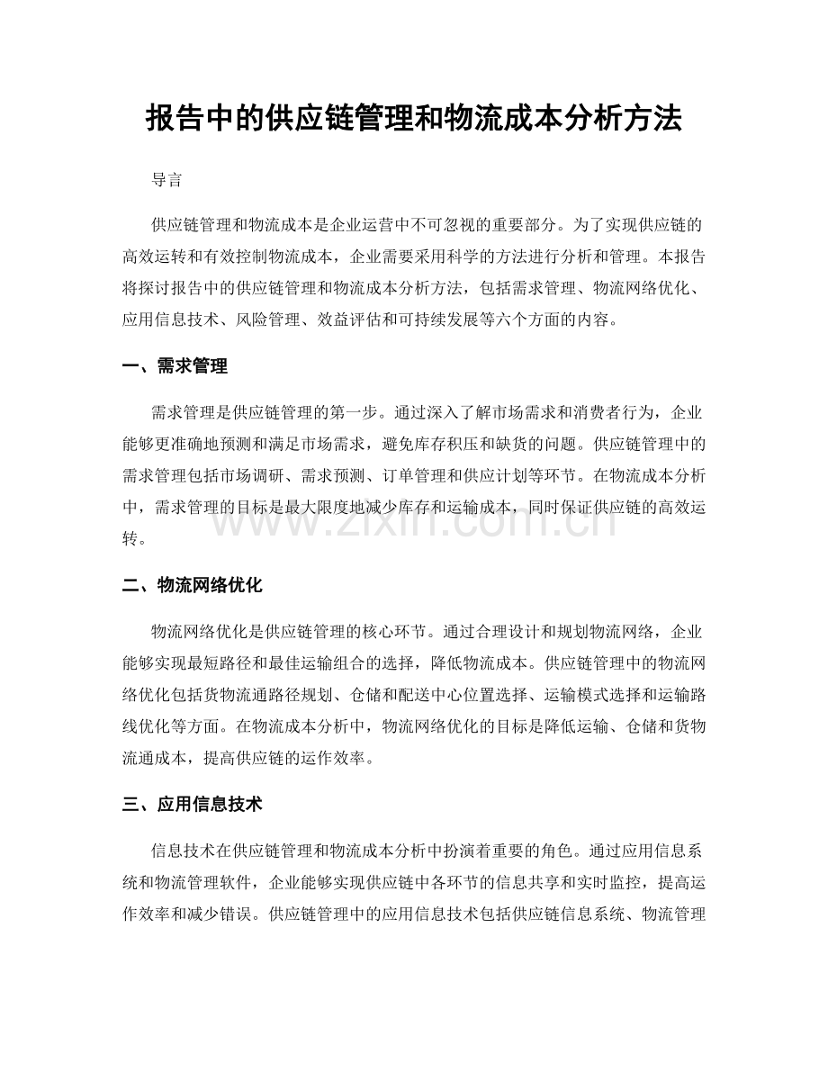 报告中的供应链管理和物流成本分析方法.docx_第1页