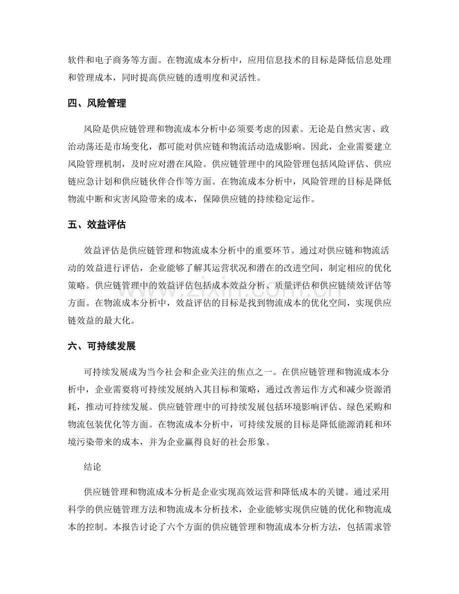 报告中的供应链管理和物流成本分析方法.docx_第2页