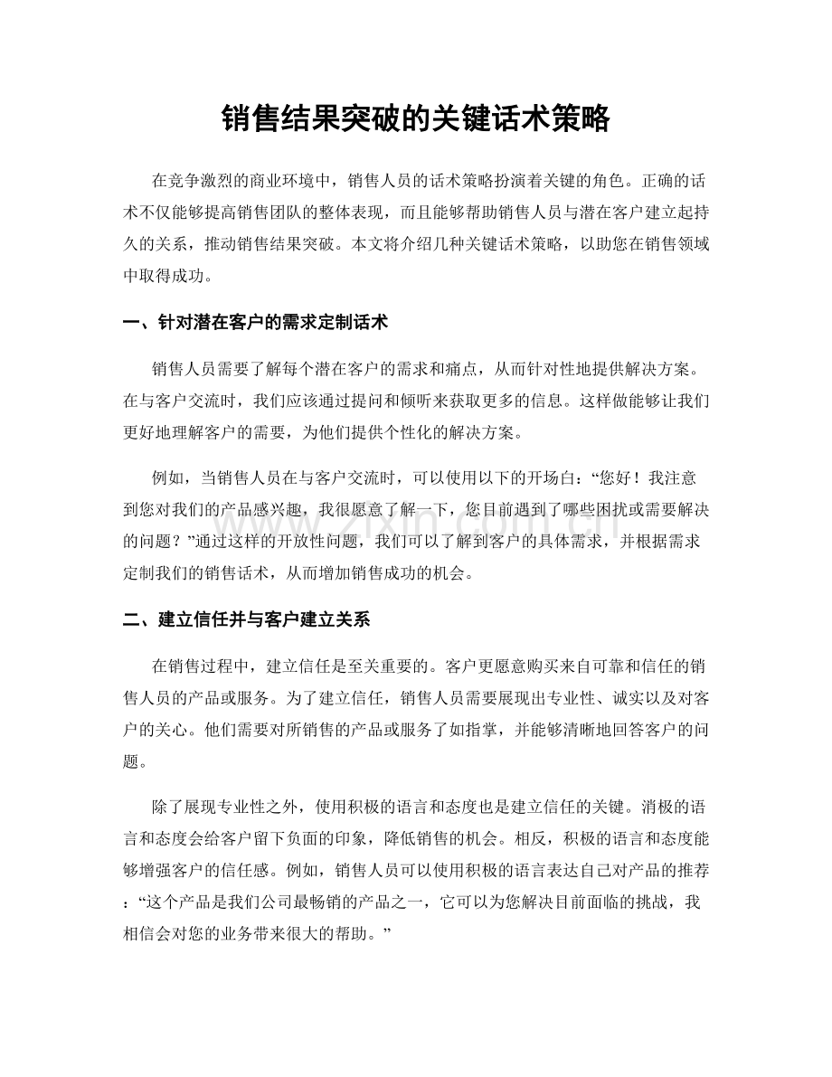 销售结果突破的关键话术策略.docx_第1页