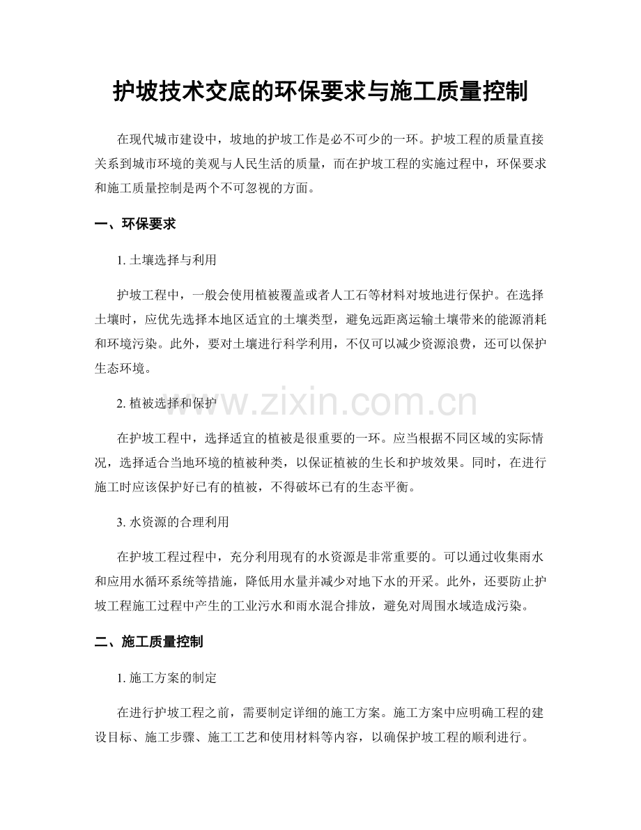 护坡技术交底的环保要求与施工质量控制.docx_第1页