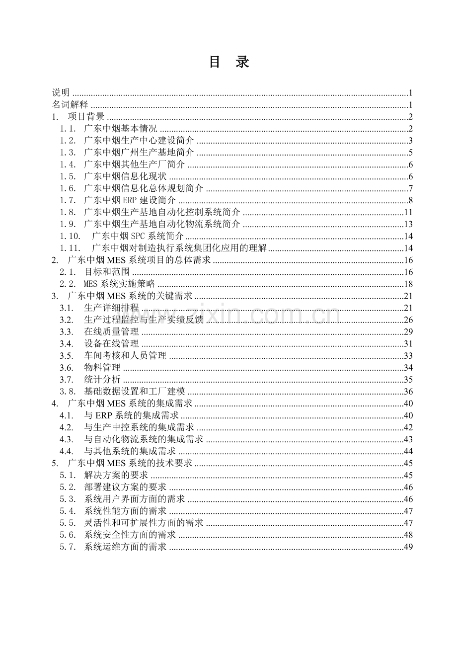 广东中烟工业有限责任公司ERP体系之MES系统项目招标文件.doc_第2页