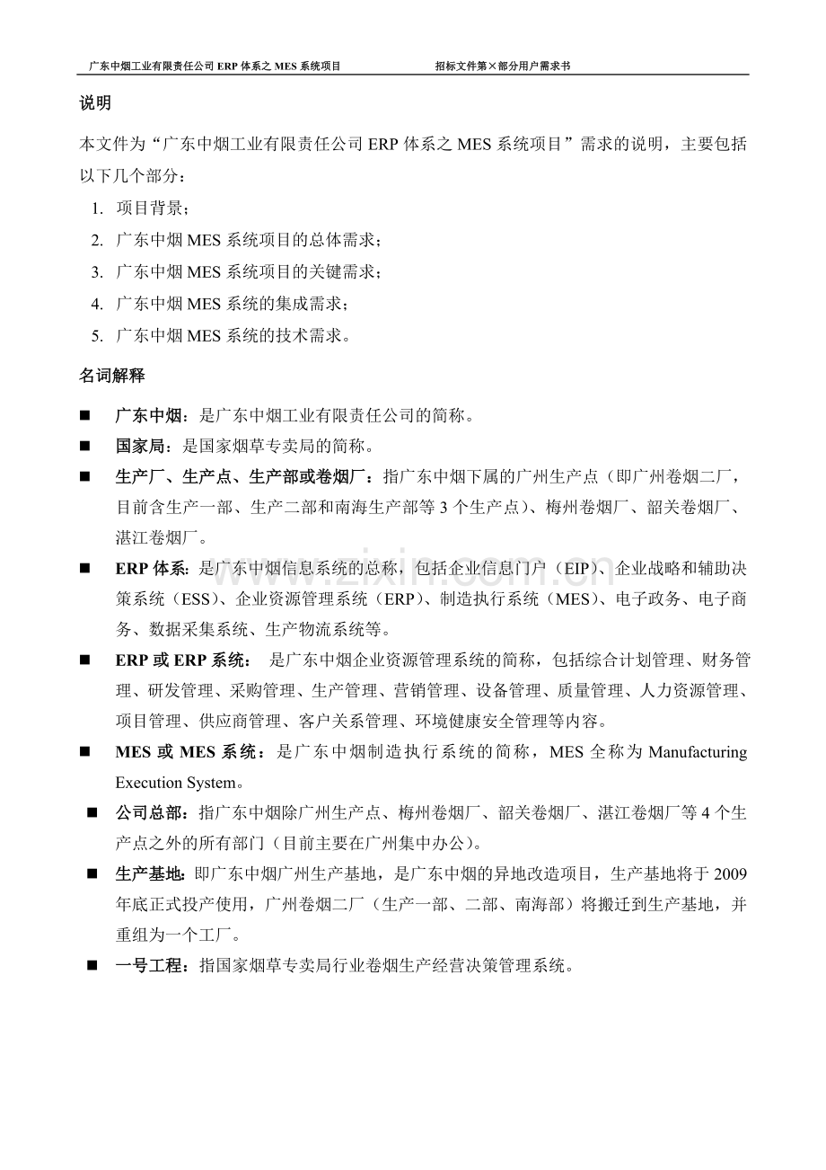 广东中烟工业有限责任公司ERP体系之MES系统项目招标文件.doc_第3页